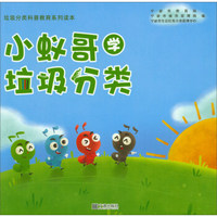 小蚁哥学垃圾分类/垃圾分类科普教育系列读本