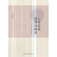 云南民众消费史研究（1911-1949）