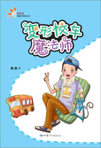 变形校车魔法师/乔冬冬奇趣幻想系列丛书