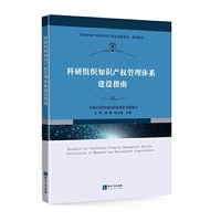 科研组织知识产权管理体系建设指南
