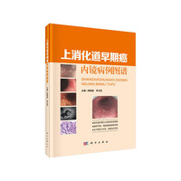上消化道早期癌內镜病例图谱