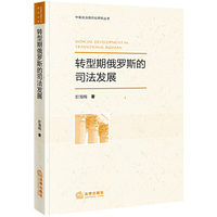 转型期的俄罗斯司法发展
