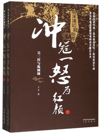 明末清初那些年：冲冠一怒为红颜（套装上下册）