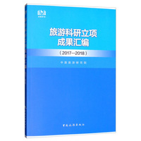 旅游科研立项成果汇编（2017-2018）