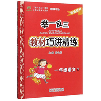 举一反三教材巧讲精练一年级下册语文统编版
