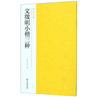 文徵明小楷三种/南山法帖