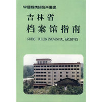 吉林省档案馆指南