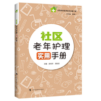 社区老年护理实用手册