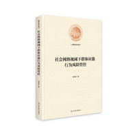 社会网络视阈下群体应激行为风险管控(精装)