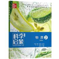科学启蒙（第二版） 物质 ②