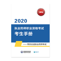 2020药师考试考生手册