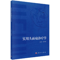 实用头面痛诊疗学