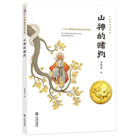 大白鲸神话部落·山神的赌约