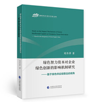 绿色智力资本对企业绿色创新的影响机制研究
