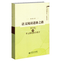 语文阅读进阶之路——罗夕花谈单元模块整合教学