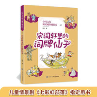 中国文化精灵城堡漫游记：宋词轩里的词牌仙子（央视儿童情景剧《七彩虹部落》 ）