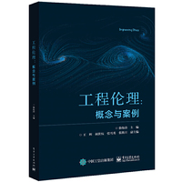 工程伦理:概念与案例