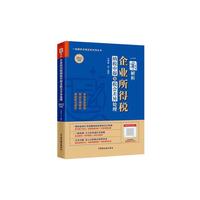 一案解析企业所得税纳税申报及税会差异处理（2022年版）2022企业所得税汇算清缴