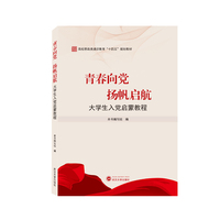 青春向党 扬帆启航——大学生入党启蒙教程