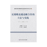 反腐败追逃追赃合作的立法与实践