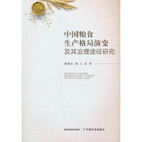中国粮食生产格局演变及其治理途径研究