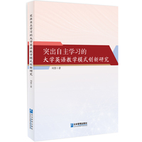 突出自主学习的大学英语教学模式创新研究