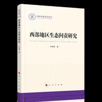 西部地区生态问责研究（国家社科基金丛书—政治）