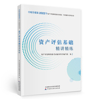 资产评估基础精讲精练（2022）