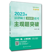 2023年法律硕士（非法学）联考主观题突破