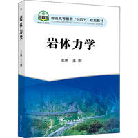 岩体力学