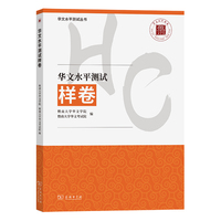 华文水平测试样卷(华文水平测试丛书)