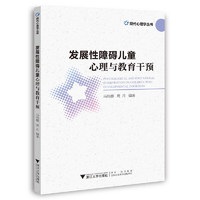 发展性障碍儿童心理与教育干预