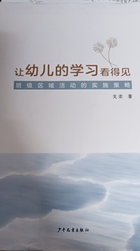 让幼儿的学习看得见