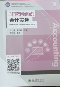 非营利组织会计实务