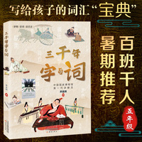 《三千年字与词》（2023年百班千人暑期书单 五年级 ）