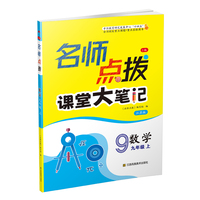 23秋名师点拨课课通教材全解析九年级数学（江苏版）（上）