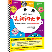 去问问太空 把自然科学讲有趣，让孩子理解起来超容易！（3~6岁）