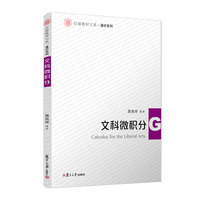 文科微积分 复旦大学出版社 正版书籍