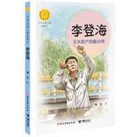 李登海:玉米高产的魔法师（中华先锋人物故事汇）