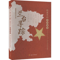 《兰台寻踪——档案里的四川故事》