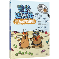 警长达克比·荒漠救命蛙（11）