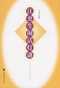 江更生闲话灯谜