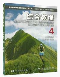新目标大学英语系列教材综合教程4(第二版)教师用书