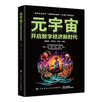 元宇宙：开启数字经济新时代