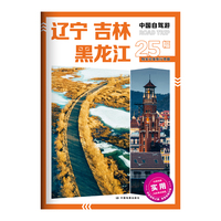 中国自驾游·辽宁 吉林 黑龙江