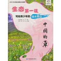 生态第一课 写给青少年的绿水青山 中国的草