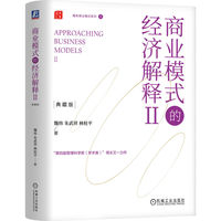 商业模式的经济解释Ⅱ（典藏版）（精装）魏炜 朱武祥 林桂平