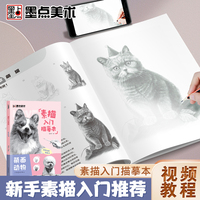 墨点美术 素描入门临摹本萌画动物 零基础入门初学者临摹教材书视频教学静物花卉人物动物铅笔绘画画册美术技法小白自学绘画铅笔画手绘临摹本画册