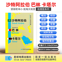 沙特阿拉伯 巴林 卡塔尔地图1.25*0.9米世界分国地理图折叠套封