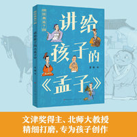 孟琢·讲给孩子的《孟子》（《孟子》这么有趣！文津奖得主、北师大孟琢教授精细打磨，专为孩子创作）